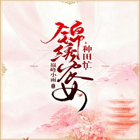 锦绣农女种田忙-巅峰小雨-播音陆噜鹿