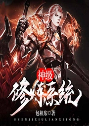 神級修煉系統-佚名-主播閱米文化