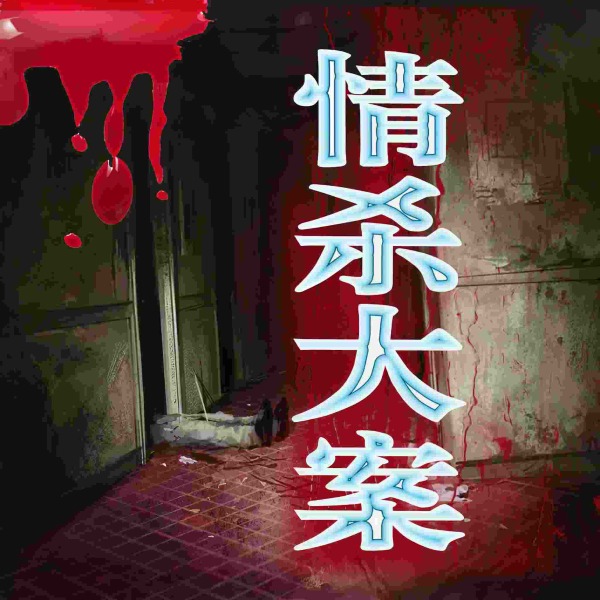 情杀大案|奸杀欲虐