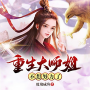 重生大师姐不想努力了-玻璃咸鱼-塔读听书