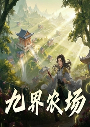 九界农场|现代修真|仙侠奇缘-佚名-调皮的小爪爪