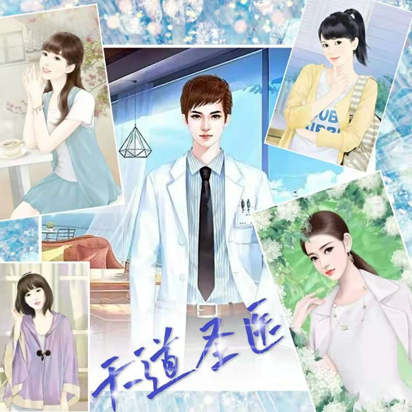 天道圣医