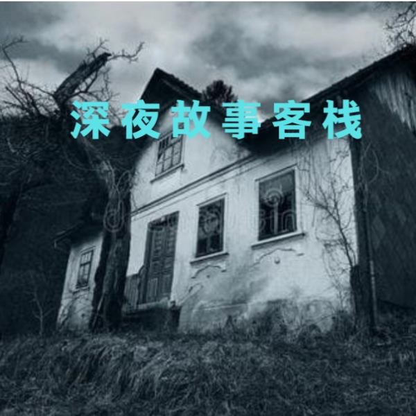 青婉妹妹讲民间鬼故事