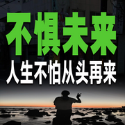 不惧未来：人生不怕从头再来-佚名-书音有声书