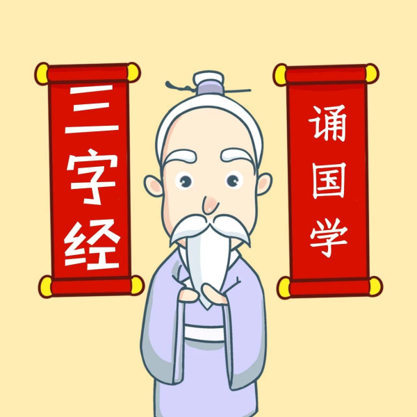 三字经全文朗读解释