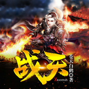 战天|玄幻+|完本-苍天白鹤-读乐