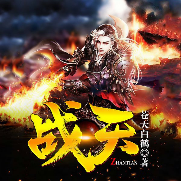 战天|玄幻+|完本