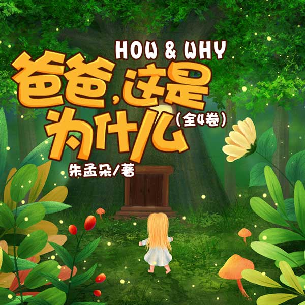 爸爸，这是为什么（全4卷）