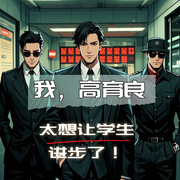 我，高育良，太想讓學生進步了-抱住阿玥玥-播音飛盧小說