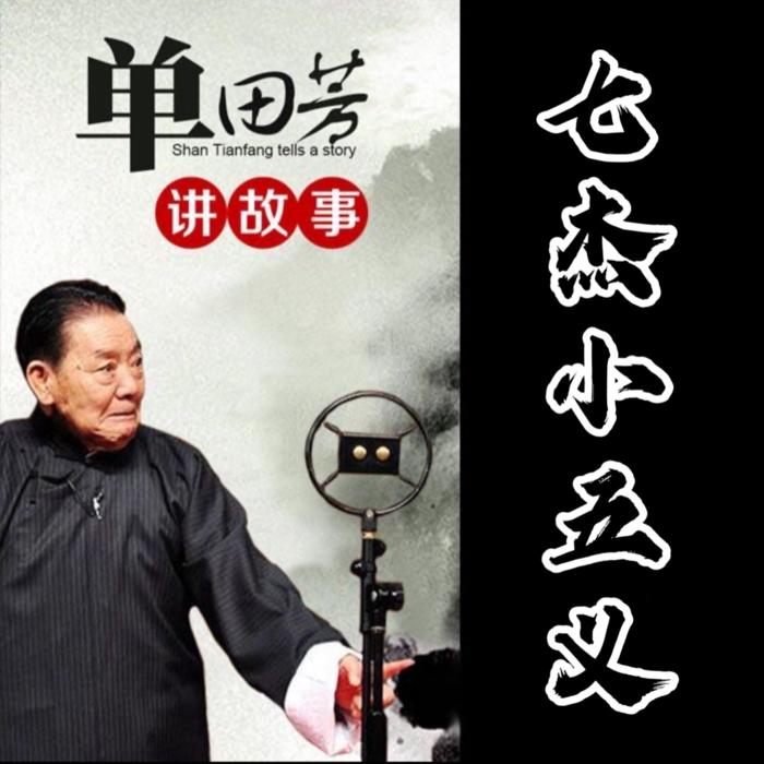 单田芳：七杰小五义|80回-单田芳-单田芳