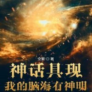 神话具现：我的脑海有神明|科幻+热血-佚名-清流童