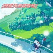 曉看天色暮看昀-貓阿柴-主播搖光kk