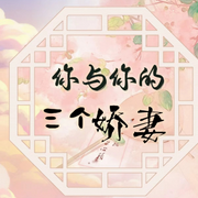 你与你的三个娇妻-佚名-偏爱真的绝了