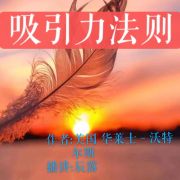 《吸引力法则》|《秘密》作者：美国 华莱士-沃特尔--辰露-