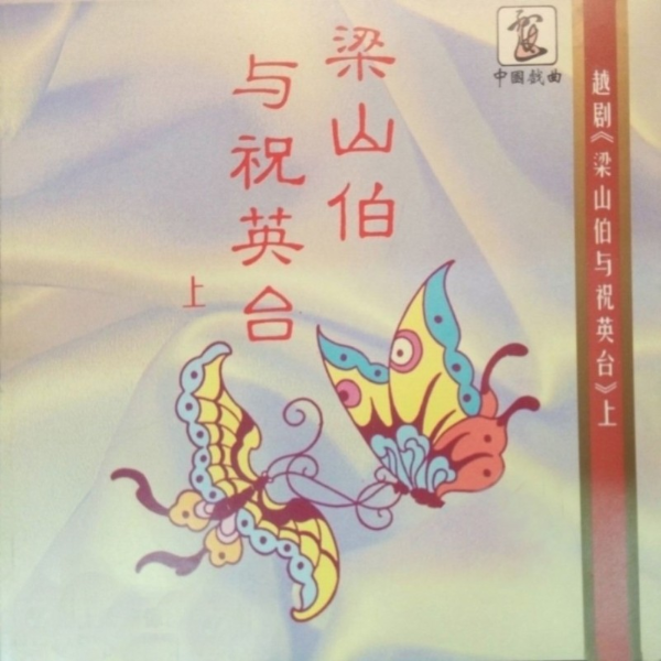 越剧|梁山伯与祝英台