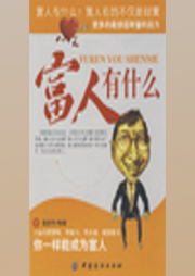 富人有什么|陈泰先编著|出版物--喜马拉雅