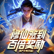修仙签到百倍奖励|修仙|穿越|金手指Buff加满|皇子逆袭--喜马拉雅
