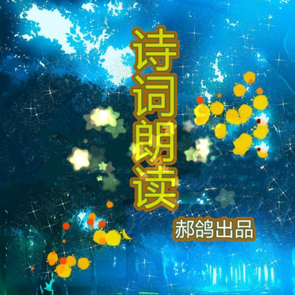 现代诗歌朗诵