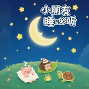 小朋友睡前必听-佚名-秋舒有声