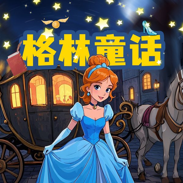 格林童话|白雪公主·小红帽|小熊妈妈讲故事