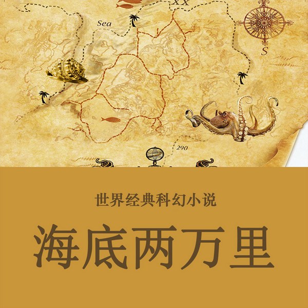 海底两万里|世界经典科幻小说