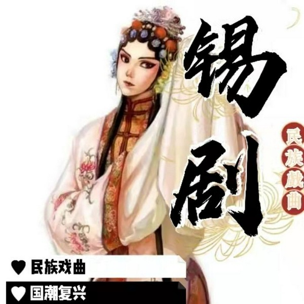 锡剧|曲艺欣赏|民族戏曲|国潮复兴