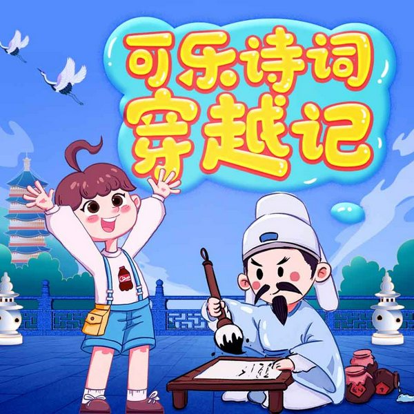 可乐诗词穿越记|1-6年级合辑）狮子老爸唐诗三百首