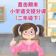 直擊期末|小學語文提分課|二年級下-布谷學習-卓越知識星球