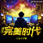 重生完美时代|重生|致富|多人有声剧-公子不歌-游美有声都市精品有声书