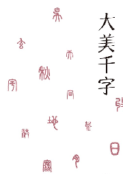 大美千字