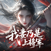 我妻乃是上将军|权谋|历史|脑洞爽文-俊俏少年-酷匠听书