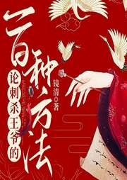 论刺杀王爷的一百种方法-镜清-文起听书