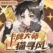 卡牌大师猫寻风|白焰点燃的奇迹之路|奇喵宇宙--奇喵君故事