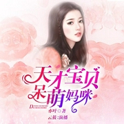 天才宝贝呆萌妈咪-亦叶-主播畅读书城，云筱丶，主播小策