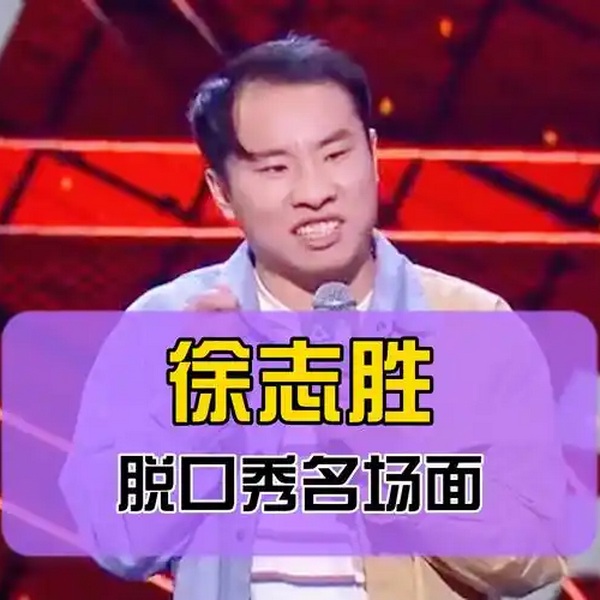 徐志胜脱口秀名场面|一战封神爆梗王|会热点神吐槽专场