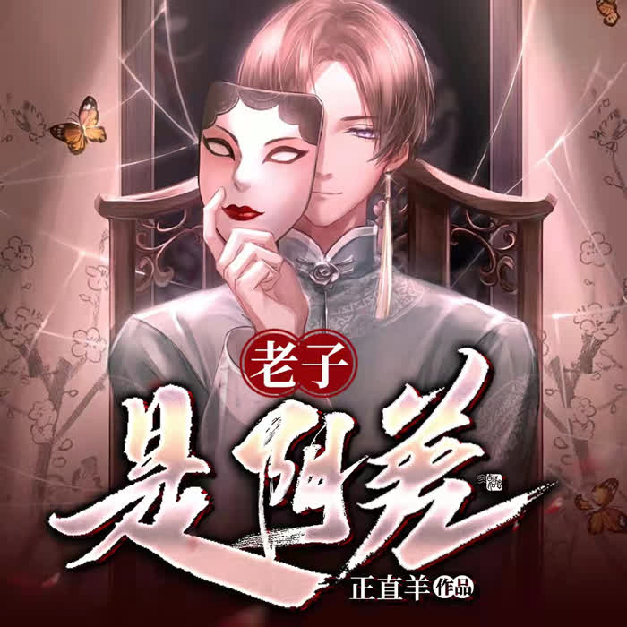 老子是阴差--开声芝麻-佚名