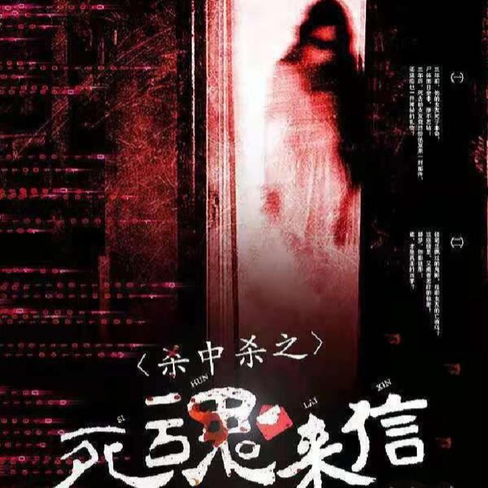 杀中杀之死魂来信|恐怖悬疑/免费双播-佚名-有声无名