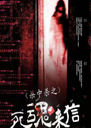 杀中杀之死魂来信|恐怖悬疑/免费双播-佚名-有声无名