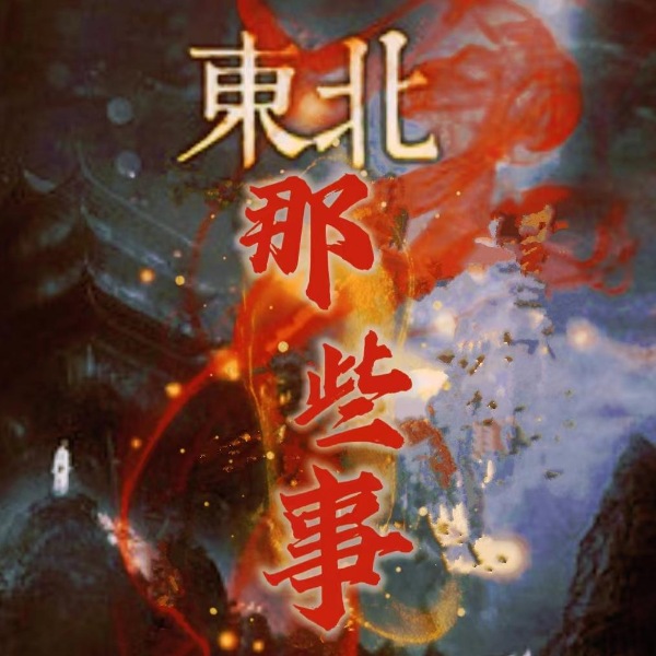 东北那些事