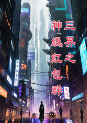 三界之神级红包群-MK冰糖葫芦-酷小充
