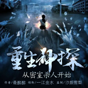 重生神探從密室殺人開始|懸疑推理-最醉罪-主播一江金水，一江金水