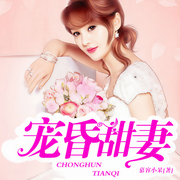 宠昏甜妻-慕容小呆-青羽