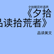 夕拾朝花：品读拾荒者--夕拾朝花听语声