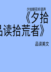 夕拾朝花：品读拾荒者--夕拾朝花听语声