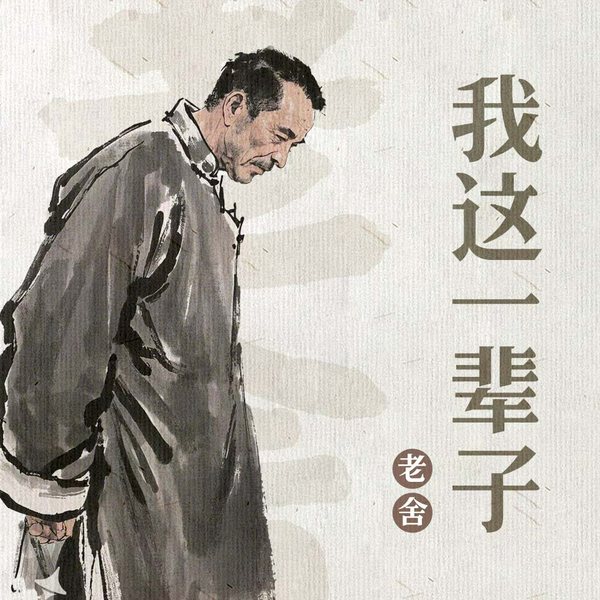 我这一辈子