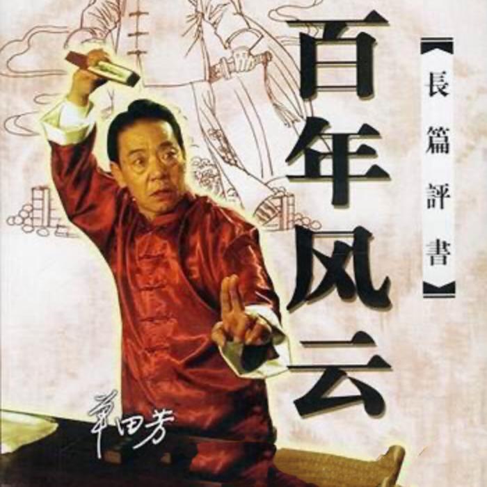 单田芳：百年风云|202回-单田芳-单田芳