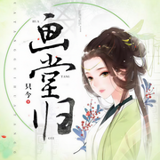 畫堂歸|孤女只身復仇|清流正劇風-只今-叫我酥餅大人，栩水
