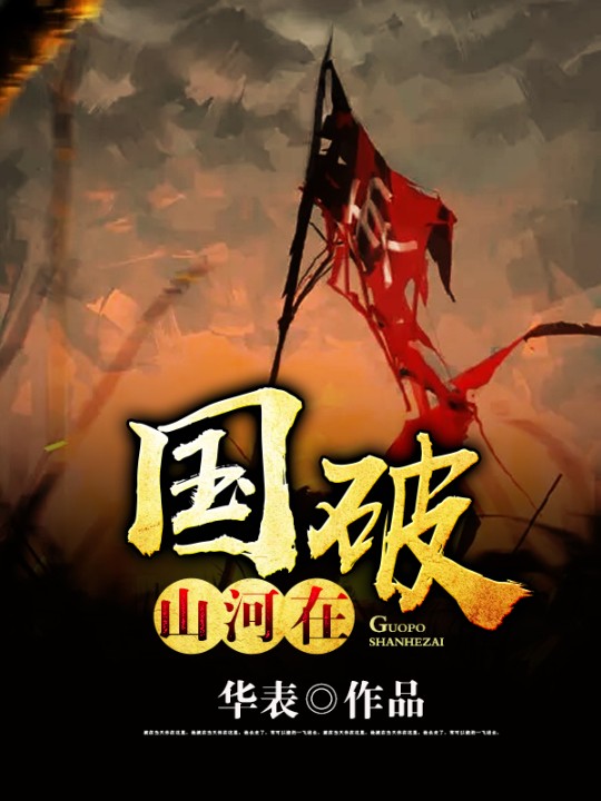 國破山河在-佚名-主播思有為