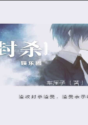 封杀-佚名-小凡FYN
