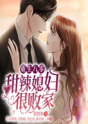 重生八零：甜辣媳妇很败家-佚名-芭芬茵符218204